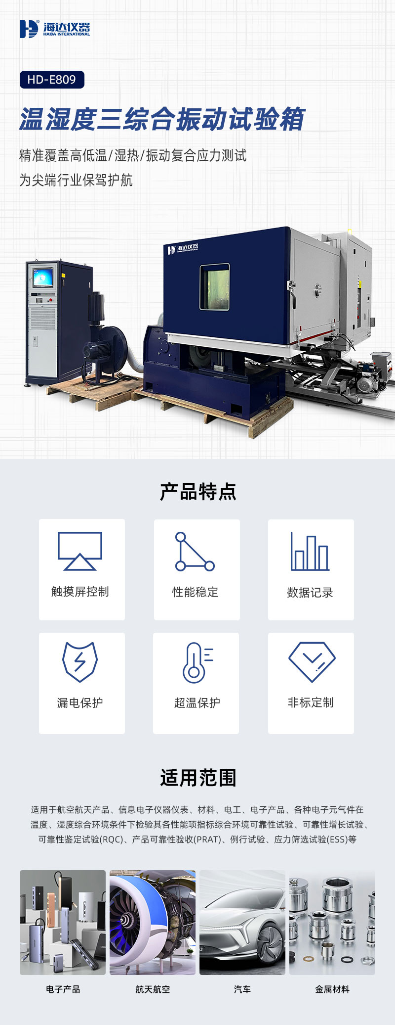 2. HD-E809-濕度三綜合振動試驗(yàn)箱_01