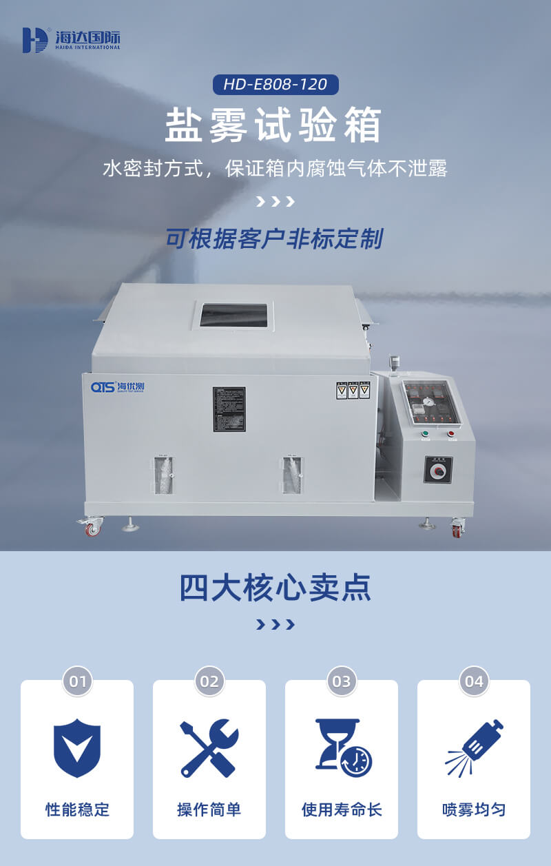 2. HD-E808-120-鹽霧試驗(yàn)箱詳情頁(yè)_01 2. HD-E808-120-鹽霧試驗(yàn)箱詳情頁(yè)_01